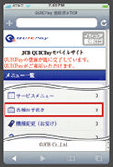 (1)QUICPayモバイルサイトトップ画面