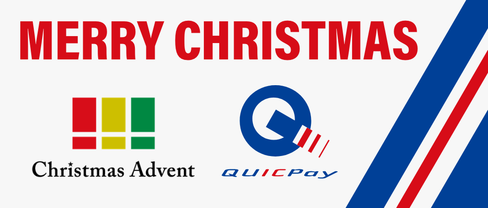クリスマスアドベント×QUICPay