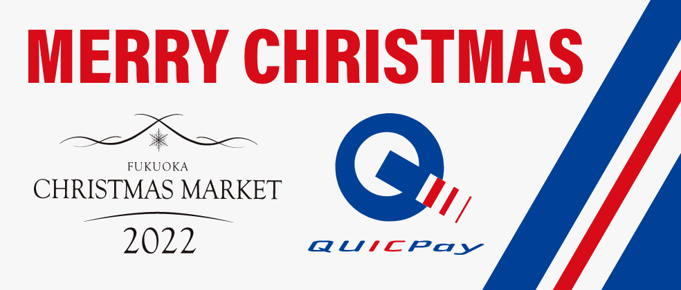 福岡クリスマスマーケット×QUICPay