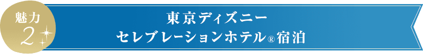 東京ディズニーセレブレーションホテル宿泊