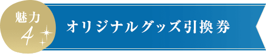 オリジナルグッズ引換券
