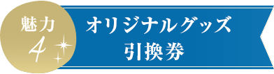 オリジナルグッズ引換券