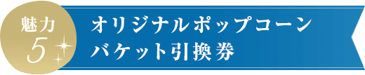 オリジナルポップコーン バケット引換券