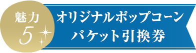 オリジナルポップコーン バケット引換券