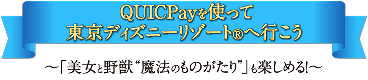 Quicpayを使って 美女と野獣 魔法のものがたり を体験しよう Quicpay