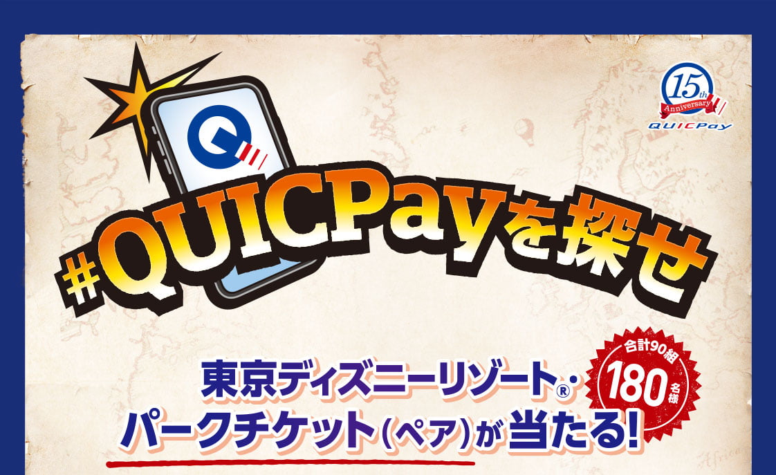 Quicpayを探せ 東京ディズニーリゾート パークチケット ペア が当たる Quicpay