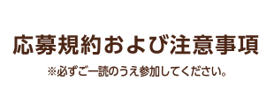 応募規約および注意事項:※必ずご一読のうえ参加してください。