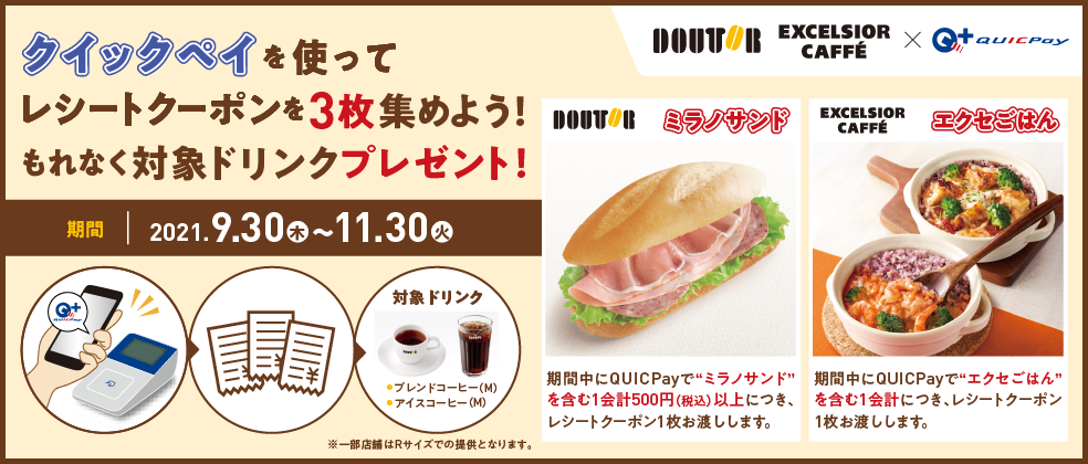 ドトールコーヒー×QUICPayタイアップキャンペーン