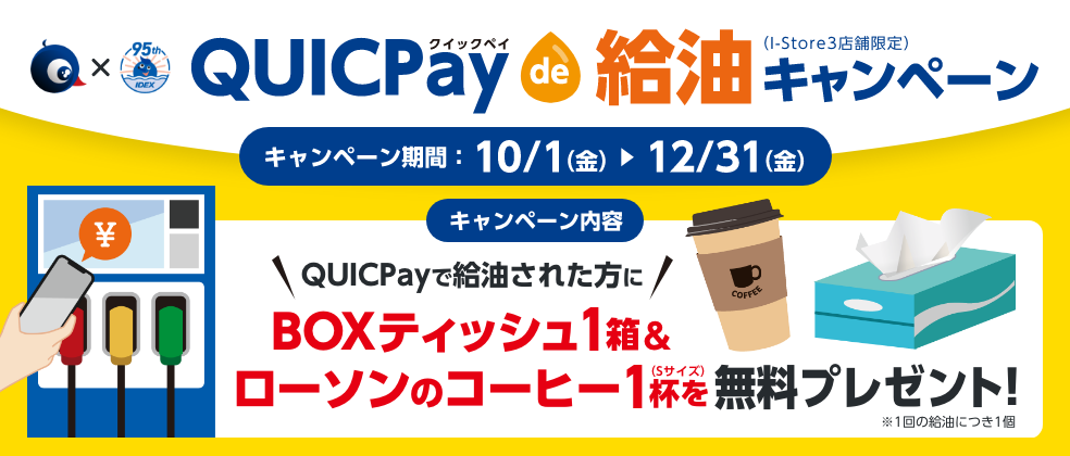 QUICPay de 給油キャンペーン(I-Store3店舗限定)