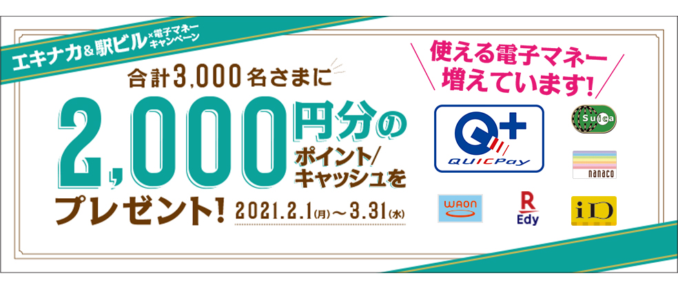 エキナカ&駅ビル×電子マネーキャンペーン