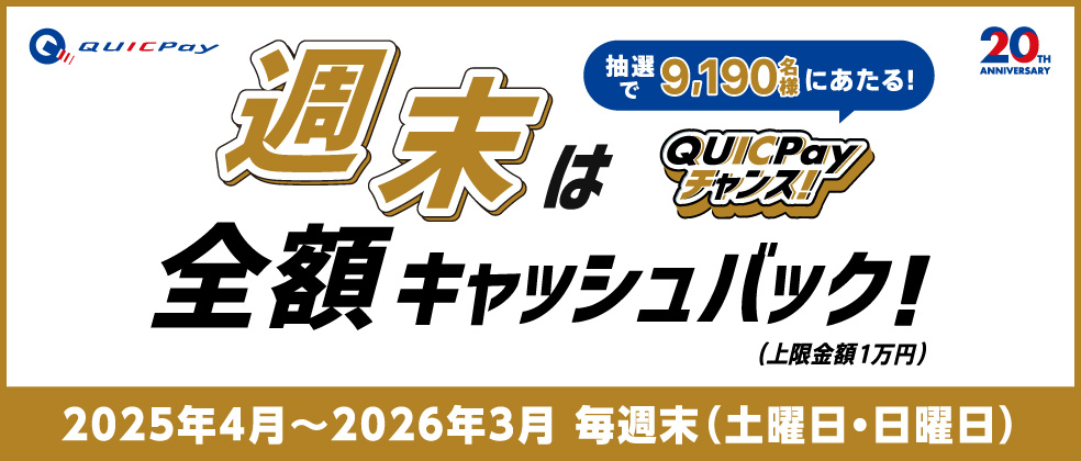 週末は全額キャッシュバック!QUICPayチャンス!