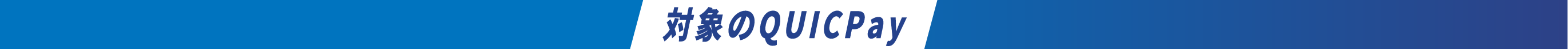 対象のQUICPay