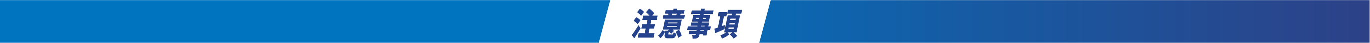 注意事項