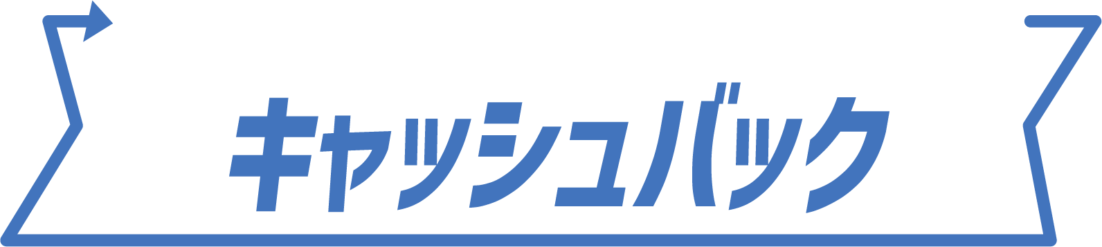 キャッシュバック