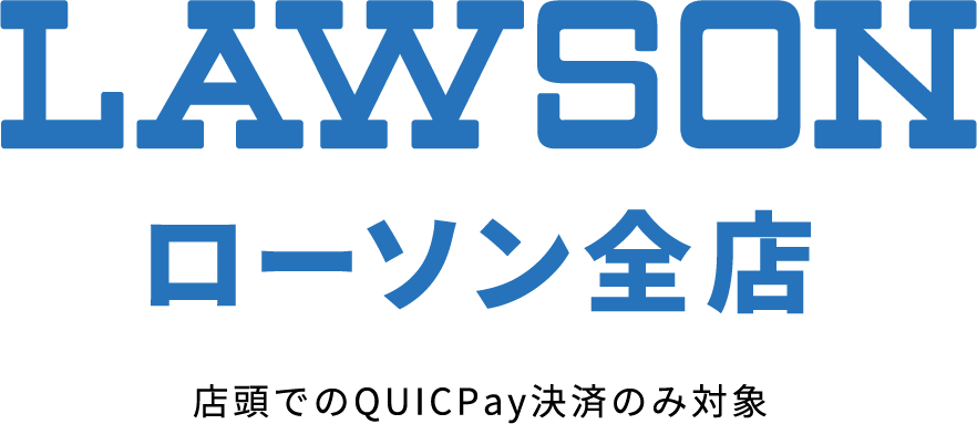 LAWSON ローソン全店 店頭でのQUICPay決済のみ対象