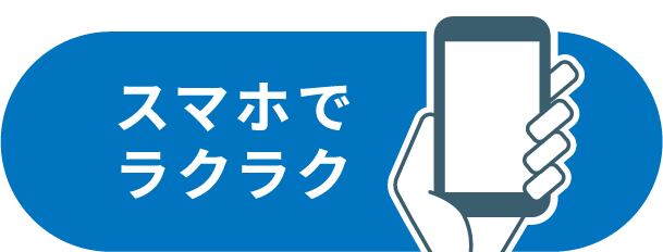 スマホでラクラク