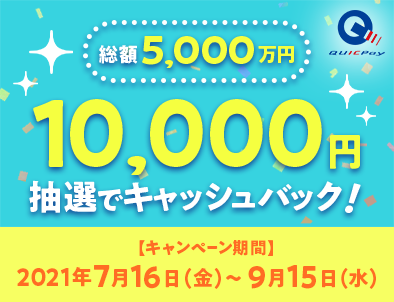 キャンペーン イベント Quicpay