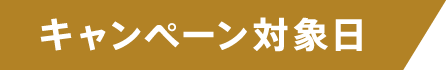 キャンペーン対象日