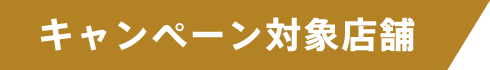 キャンペーン対象店舗