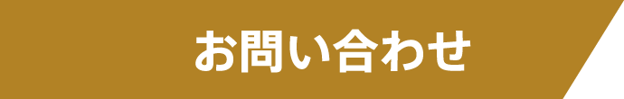 お問い合わせ先