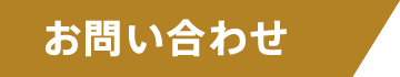お問い合わせ先