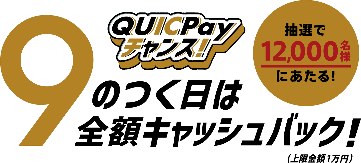 9のつく日は全額キャッシュバック!抽選で12,000名様にあたる!