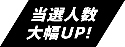 当選人数大幅UP!