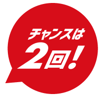 チャンスは2回!