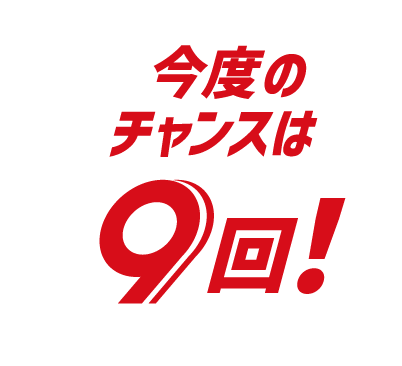 今度のチャンスは9回!
