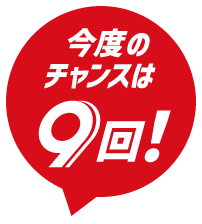 今度のチャンスは9回!