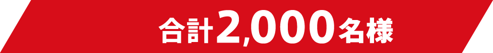 合計2,000名様