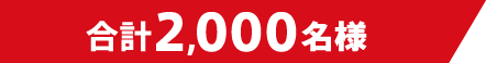 合計2,000名様