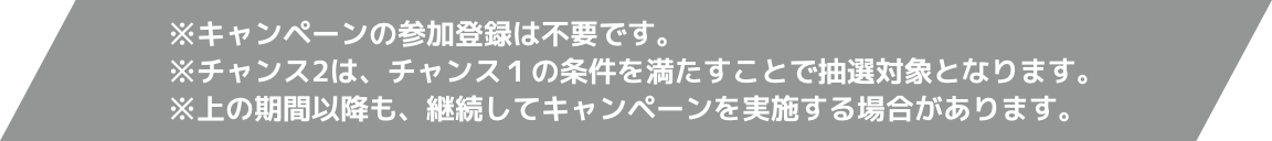 ※キャンペーンの参加登録は不要です。