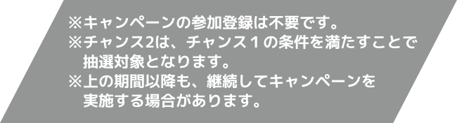 ※キャンペーンの参加登録は不要です。