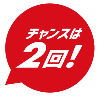 チャンスは2回!