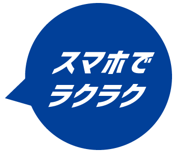 スマホでラクラク