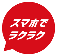 スマホでラクラク