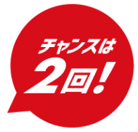 チャンスは2回!