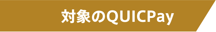 対象のQUICPay