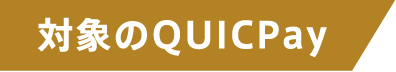 対象のQUICPay