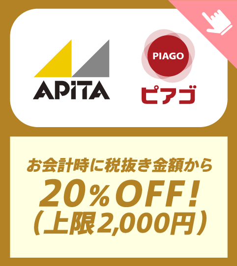 APITA　ピアゴ　お会計時に税抜き金額から20％OFF!（上限2,000円）