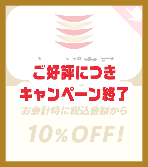 ご好評につきキャンペーン終了