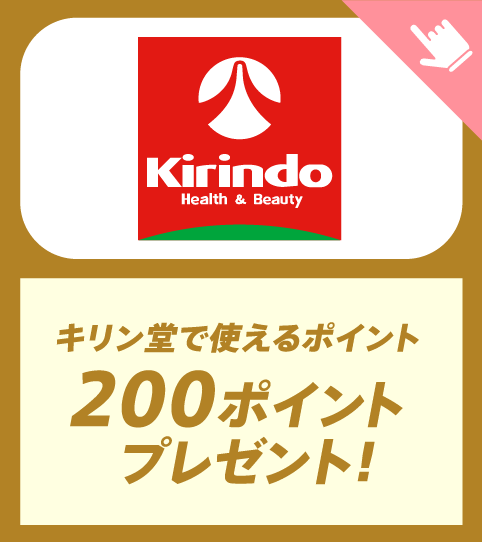 Kinindo　キリン堂で使えるポイント200ポイントプレゼント!