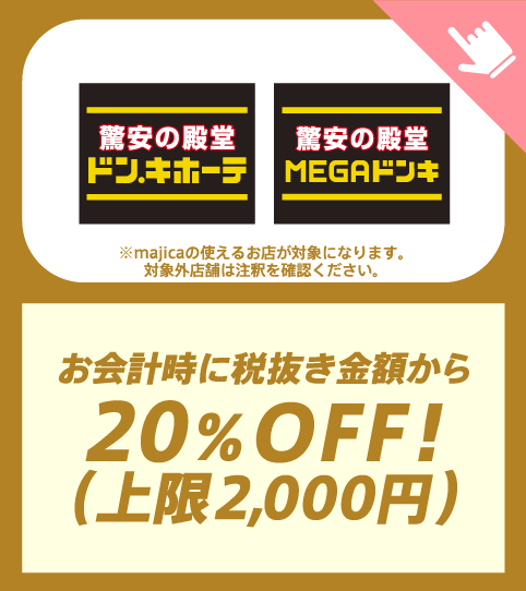 ドン・キホーテ　お会計時に税抜き金額から20％OFF!（上限2,000円）