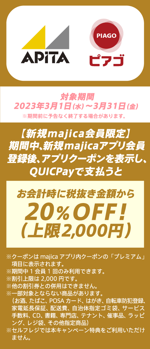 対象期間　2023年3月1日（水）～3月31日（金）※期間前に予告なく終了する場合があります。
