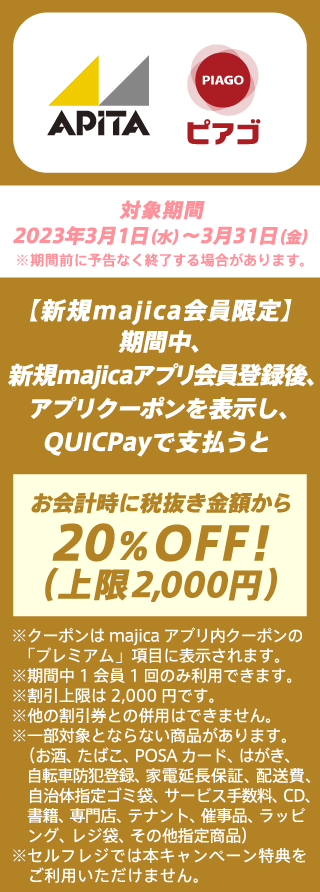 対象期間　2023年3月1日（水）～3月31日（金）※期間前に予告なく終了する場合があります。