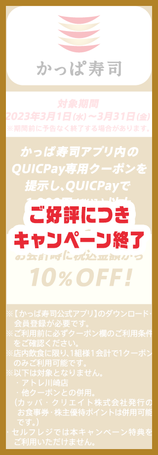 ご好評につきキャンペーン終了