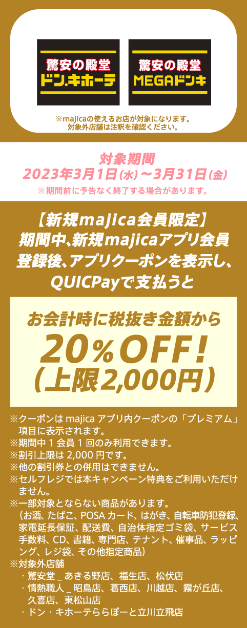対象期間　2023年3月1日（水）～3月31日（金）※期間前に予告なく終了する場合があります。