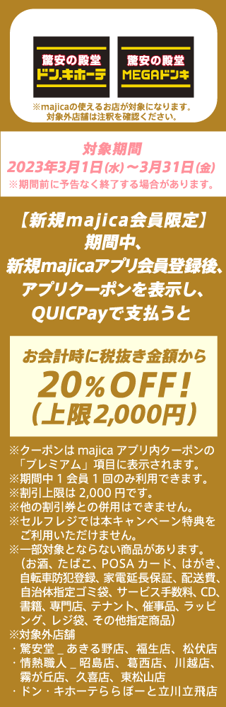 対象期間　2023年3月1日（水）～3月31日（金）※期間前に予告なく終了する場合があります。