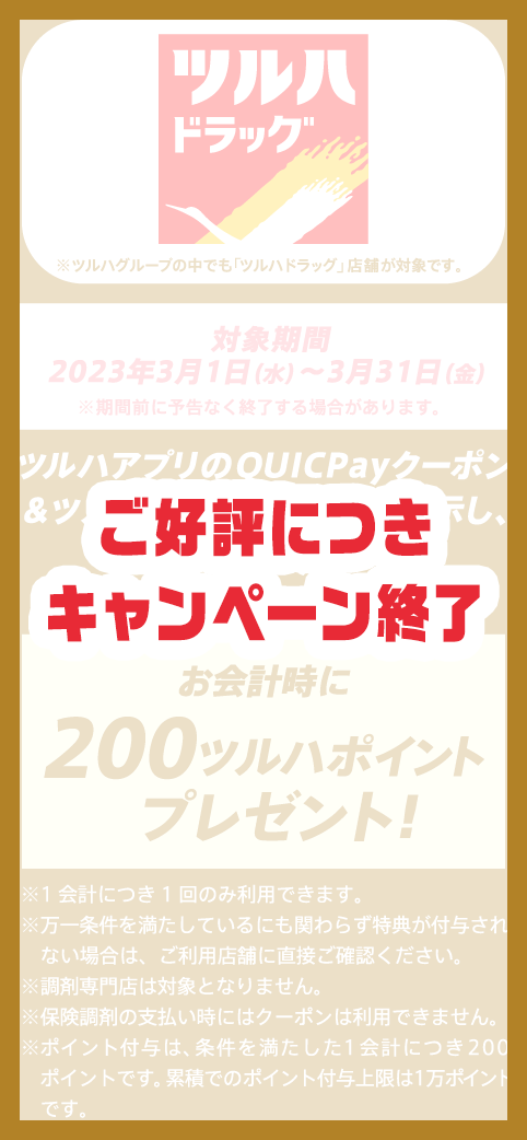 ご好評につきキャンペーン終了